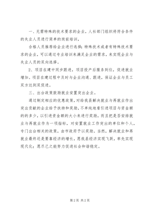 关于《关于进一步促进就业再就业工作的若干意见》实施细则 (3).docx