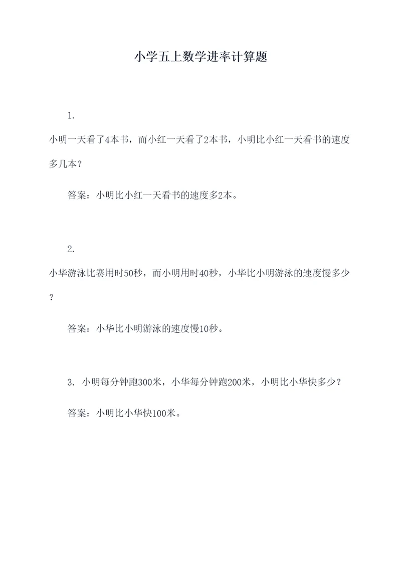 小学五上数学进率计算题