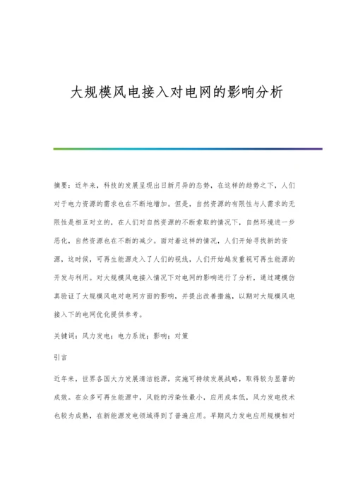 大规模风电接入对电网的影响分析.docx