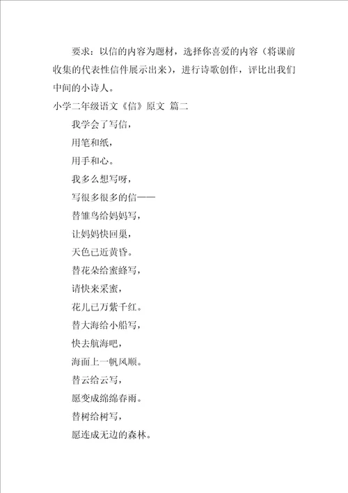 小学二年级语文信原文、教案及教学反思优秀3篇