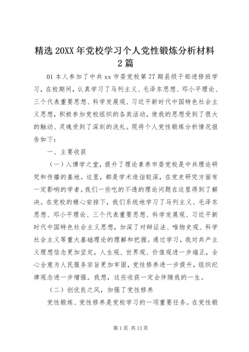 精选20XX年党校学习个人党性锻炼分析材料2篇.docx