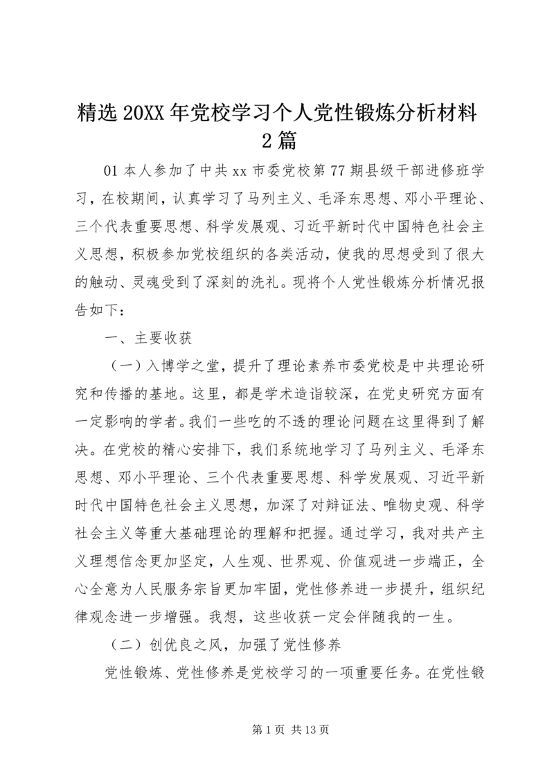 精选20XX年党校学习个人党性锻炼分析材料2篇.docx