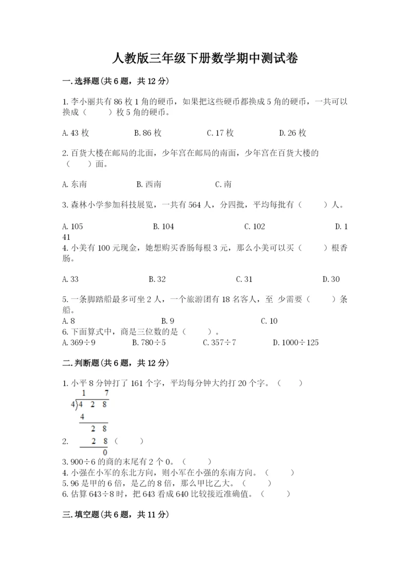 人教版三年级下册数学期中测试卷带答案下载.docx