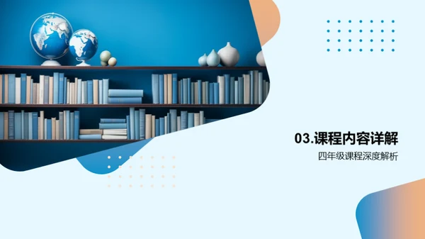 四年级学习探秘