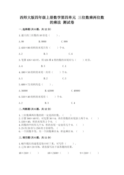 西师大版四年级上册数学第四单元 三位数乘两位数的乘法 测试卷附答案（夺分金卷）.docx
