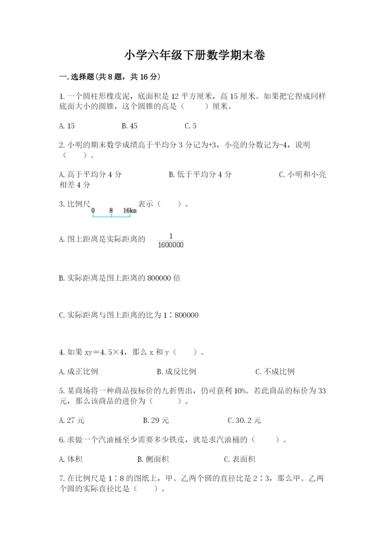 小学六年级下册数学期末卷带精品答案.docx