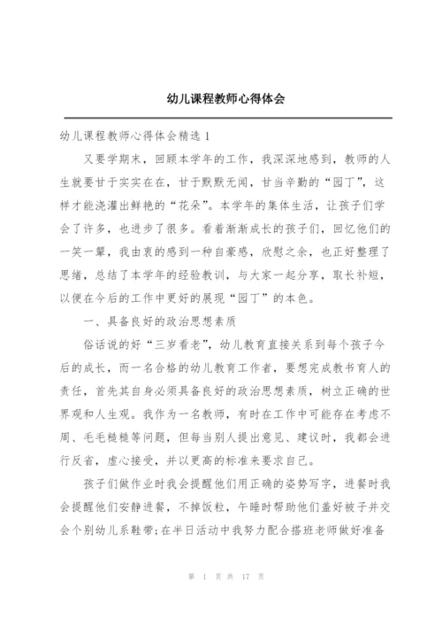 幼儿课程教师心得体会.docx