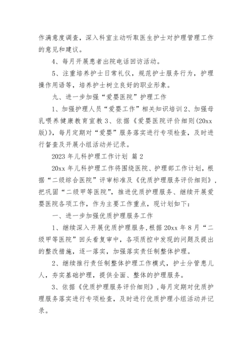 2023年儿科护理工作计划.docx