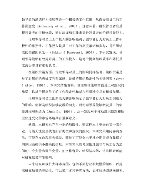 伦理领导对员工行为的影响