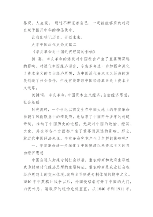 大学中国近代史论文.docx