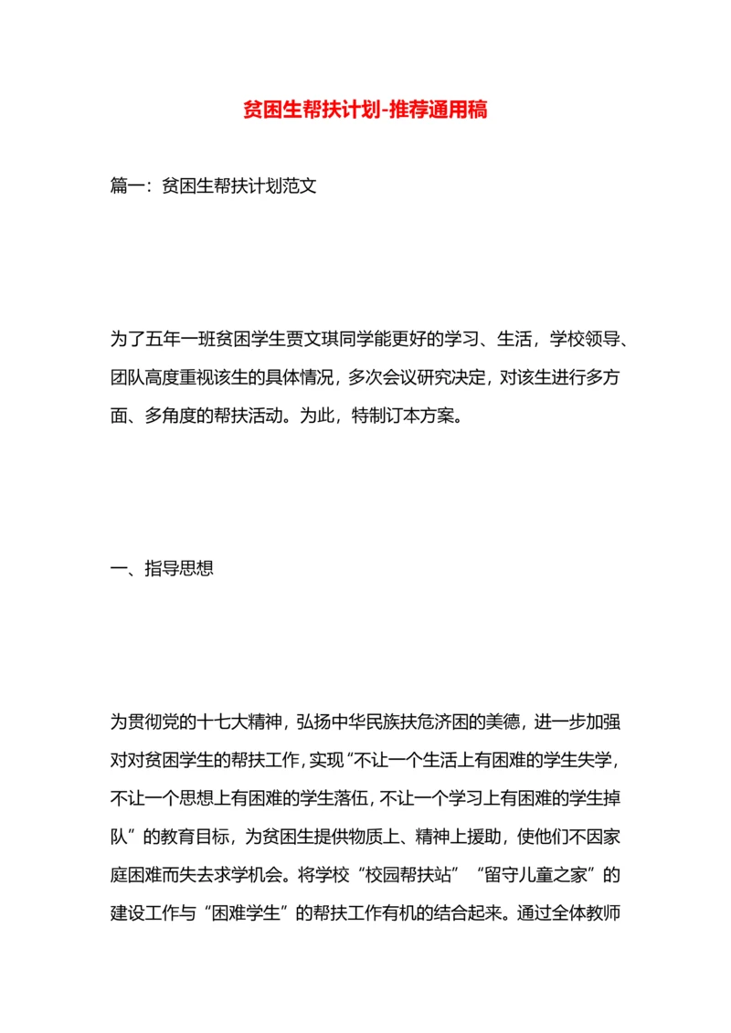 贫困生帮扶计划.docx