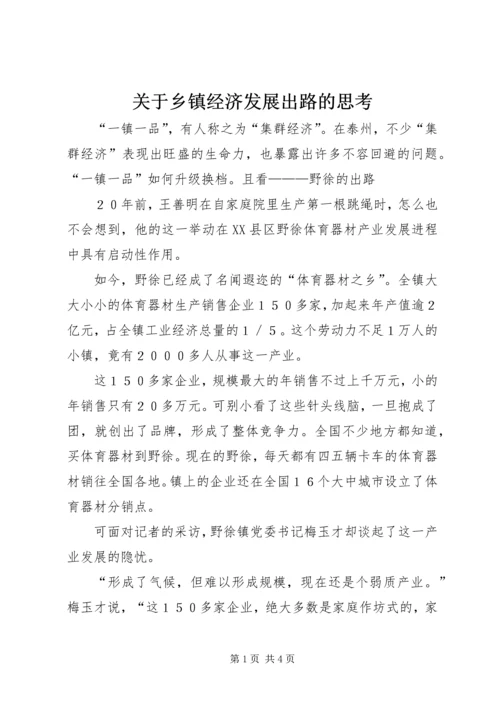 关于乡镇经济发展出路的思考.docx