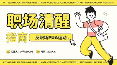 黄色插画风反职场PUA运动公益讲座PPT模板