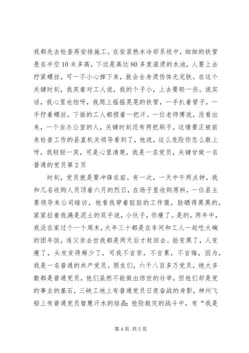 甘做一名普通的党员.docx