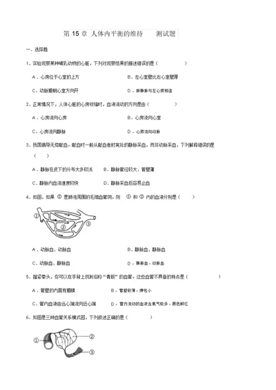 苏科版八年级上册生物第15章人体内平衡的维持测试题(解析版)