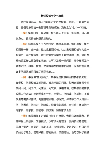 新任校长七个一攻略.docx