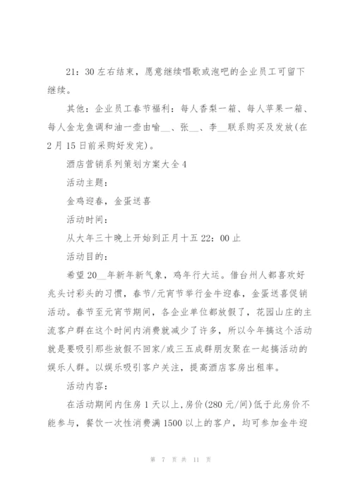 酒店营销系列策划方案大全.docx