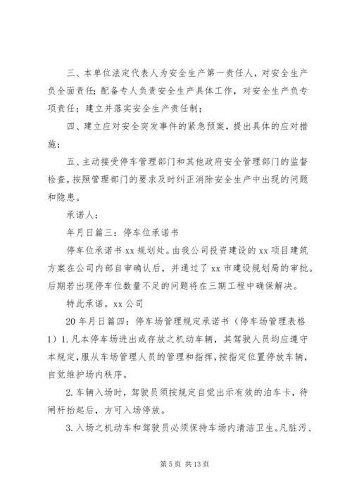 停车场安全承诺书_1.docx