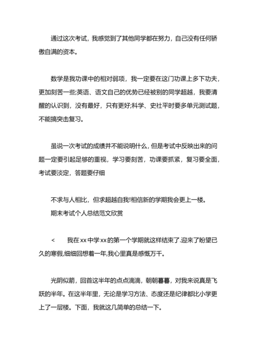 期末考试后个人总结范文.docx