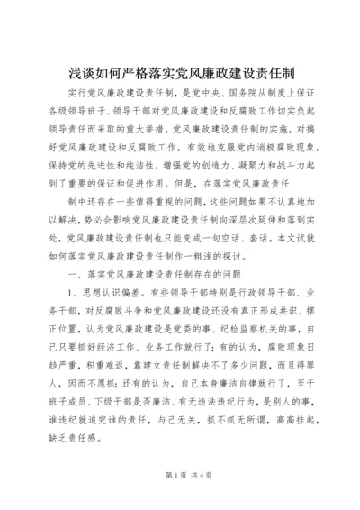 浅谈如何严格落实党风廉政建设责任制 (2).docx