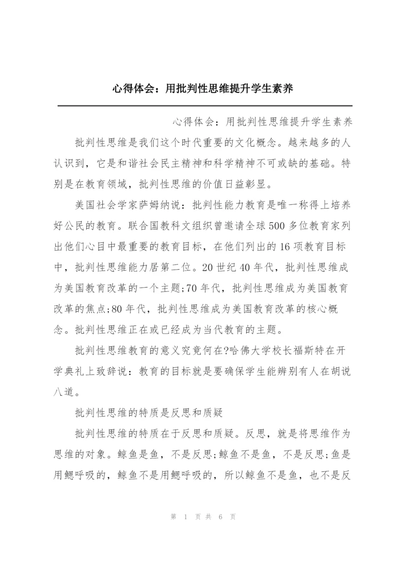 心得体会：用批判性思维提升学生素养.docx