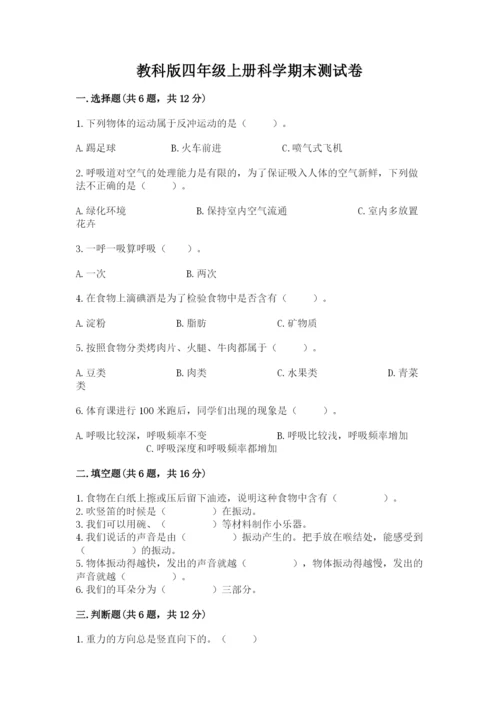 教科版四年级上册科学期末测试卷精品（典型题）.docx