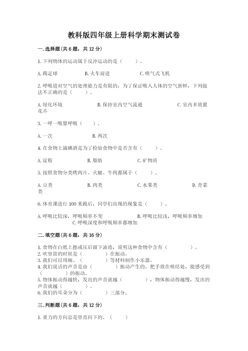 教科版四年级上册科学期末测试卷精品（典型题）.docx