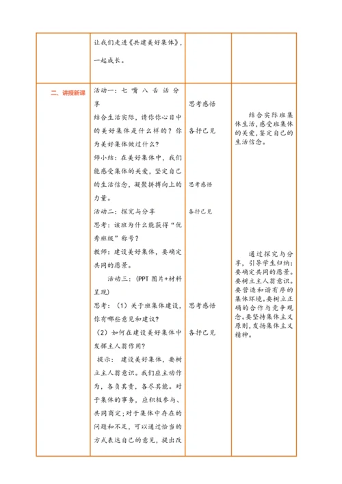 【核心素养】【新教材】7.2 共建美好集体  教案（表格式）