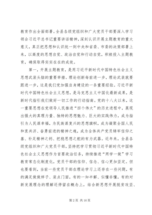 在全县“不忘初心、牢记使命”主题教育动员部署会上的讲话 (4).docx