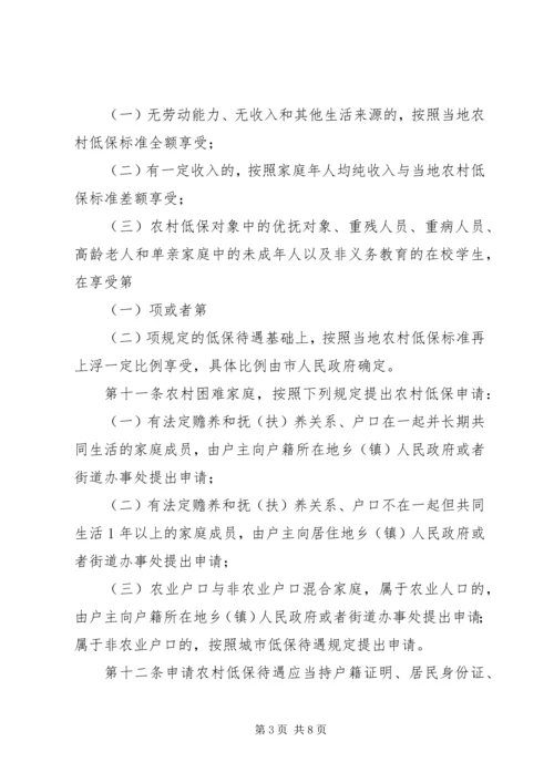 农村居民生活保障办法.docx