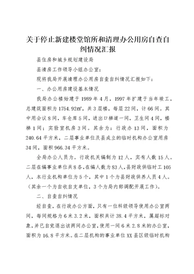 关于停止新建楼堂馆所和清理办公用房自查自纠情况汇报