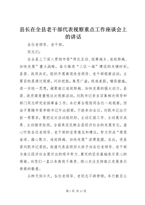 县长在全县老干部代表视察重点工作座谈会上的讲话_1.docx