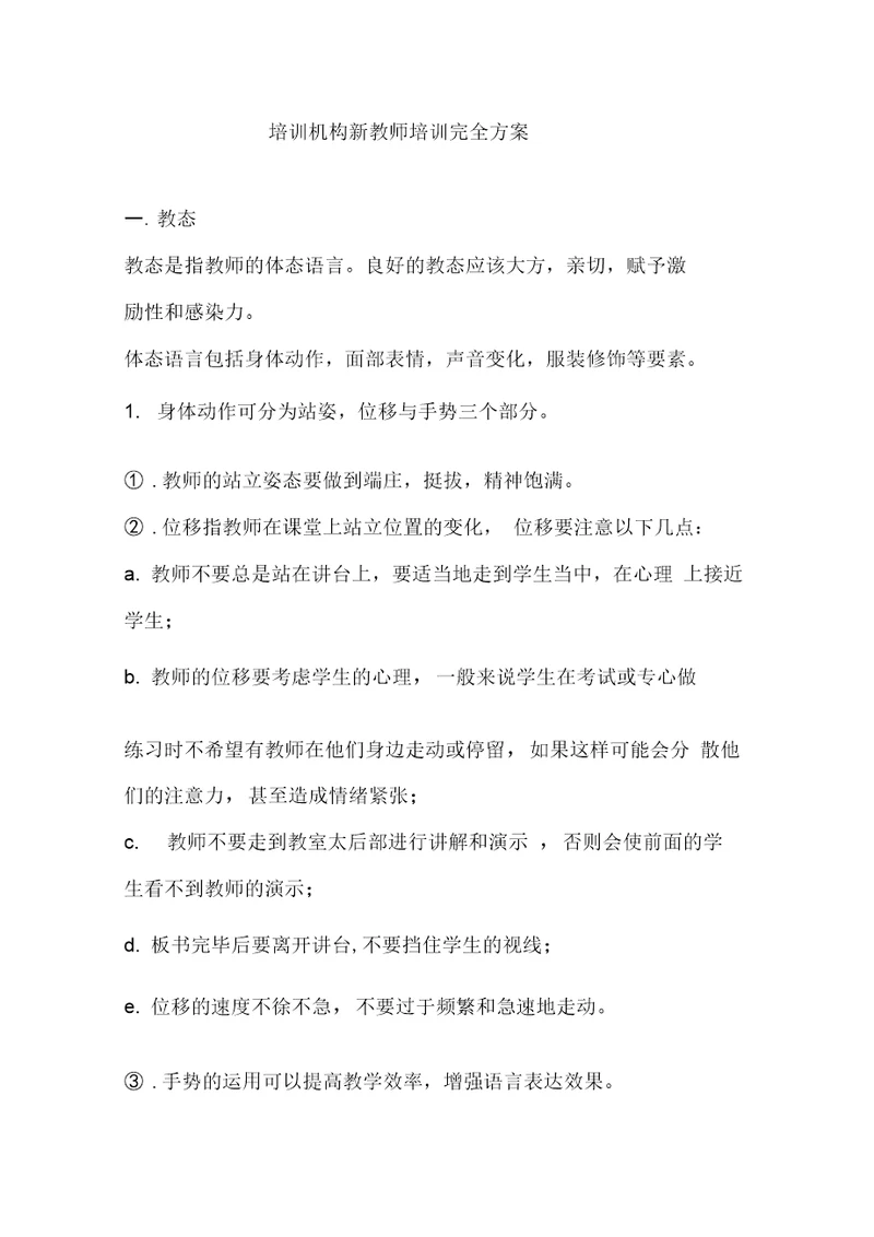 培训机构新教师培训完全方案