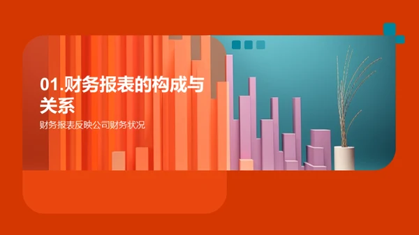 掌握财务报表，提升分析力