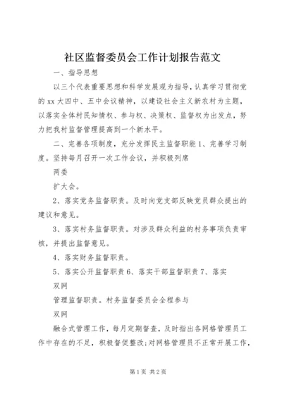 社区监督委员会工作计划报告范文.docx