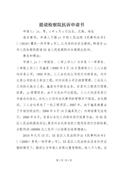 提请检察院抗诉申请书 (4).docx