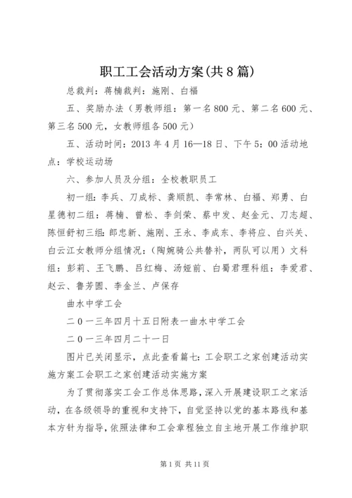 职工工会活动方案(共8篇).docx
