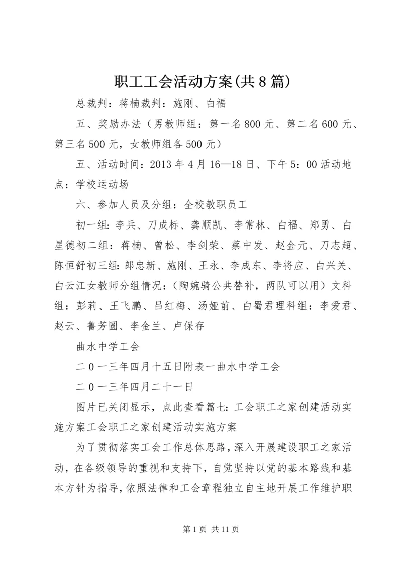 职工工会活动方案(共8篇).docx