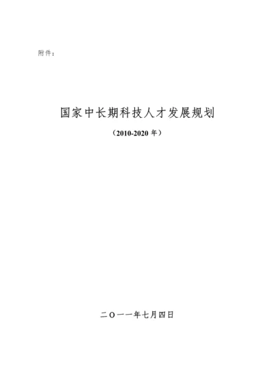 国家中长期科技人才发展规划(XXXX-2020年).docx