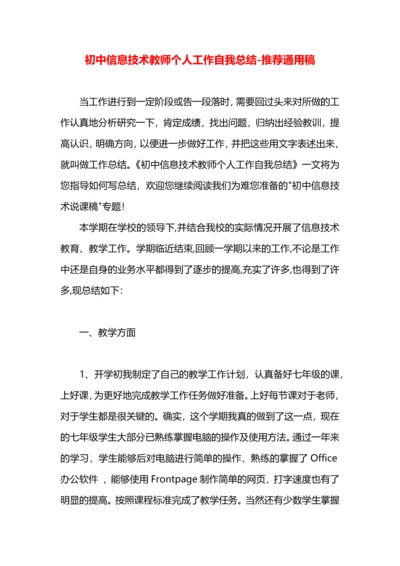 初中信息技术教师个人工作自我总结.docx