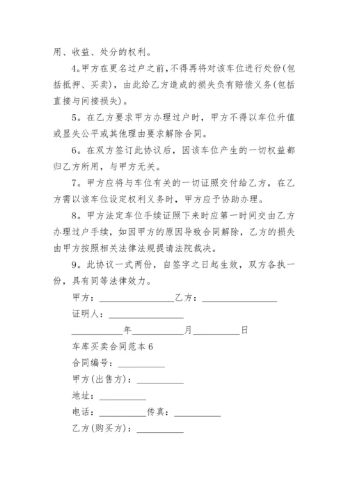 车库买卖合同_5.docx