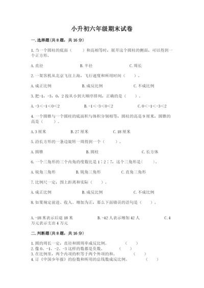 小升初六年级期末试卷含答案（精练）.docx