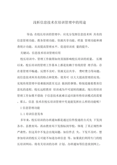 浅析信息技术在培训管理中的用途.docx