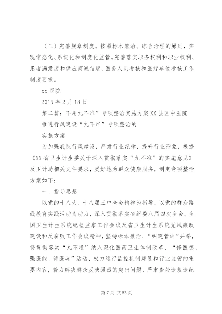 九不准整治方案.docx