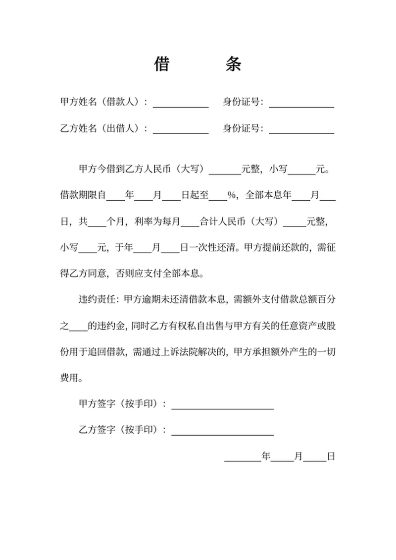 借条
