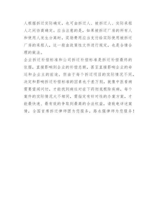企业搬迁补偿标准.docx