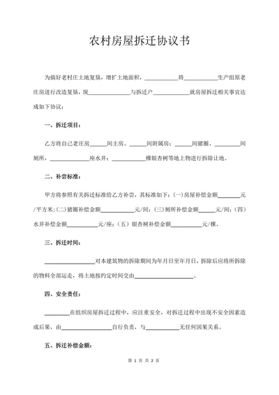 农村房屋拆迁协议书