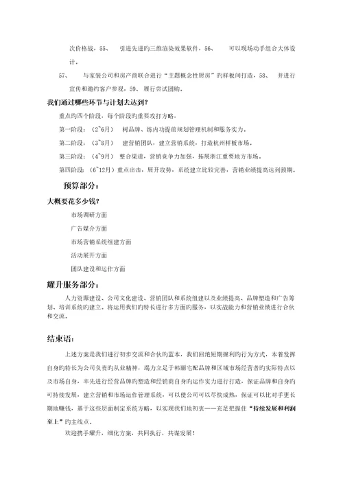 橱柜品牌年度整合营销传播专题方案