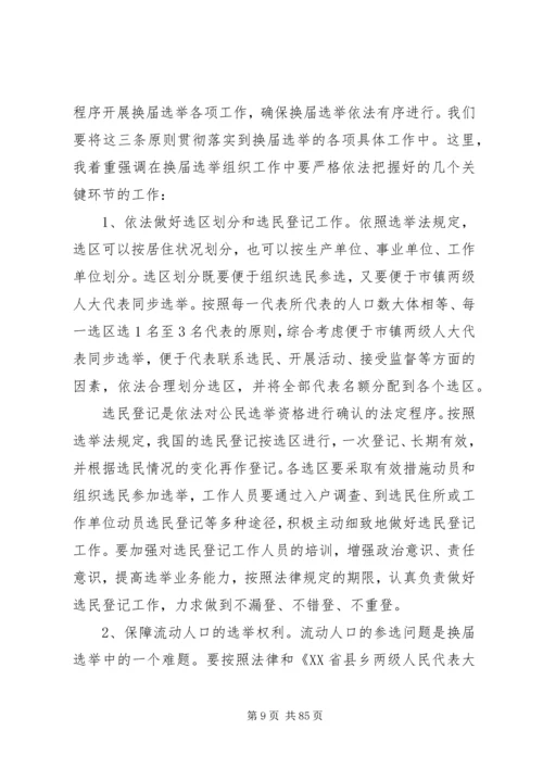 关于换届选举工作会议领导讲话稿十篇.docx