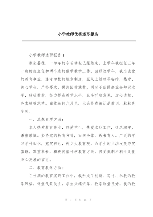 小学教师优秀述职报告.docx